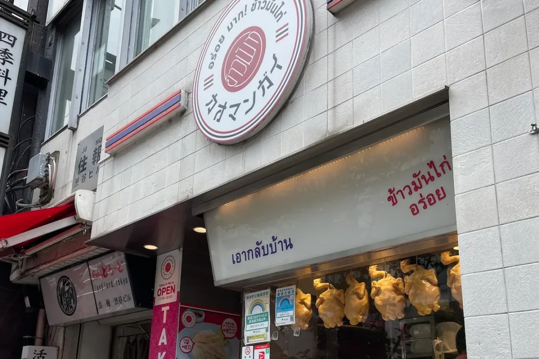 渋谷カオマンガイの外観 渋谷カオマンガイの外観