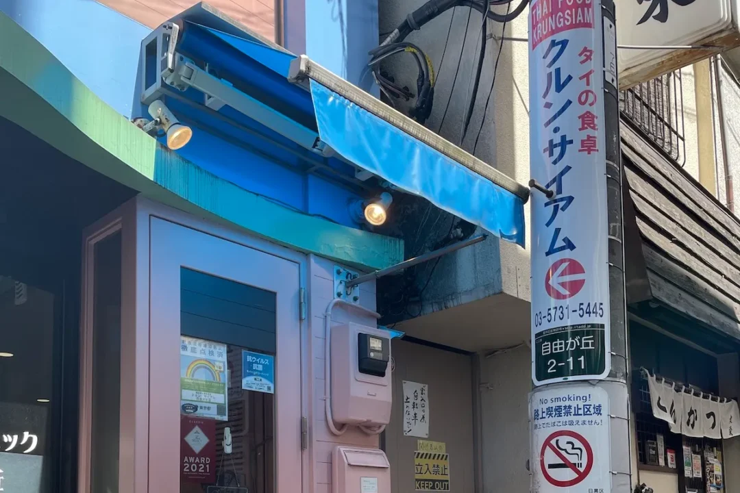 クルン・サイアム 自由が丘店の外観