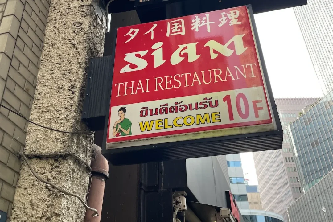 シャム有楽町の外観