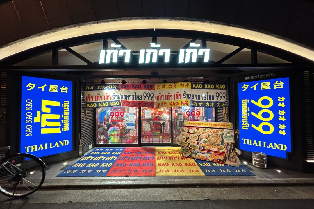 タイ屋台999 日比谷店の外観 タイ屋台999 日比谷店の外観