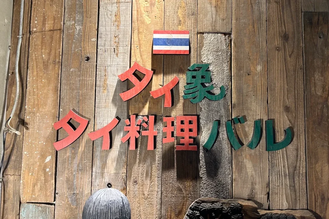 タイ料理バル タイ象の外観