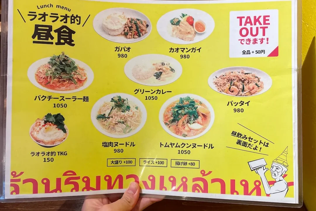 タイ屋台ラオラオのランチメニュー