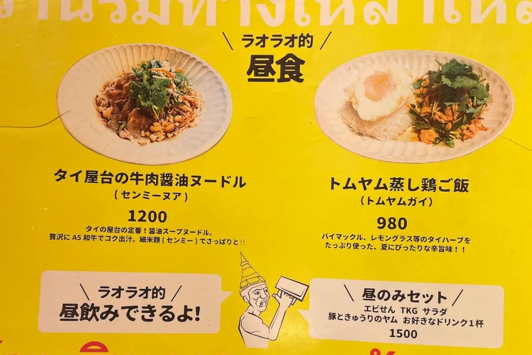 タイ屋台ラオラオのランチメニュー