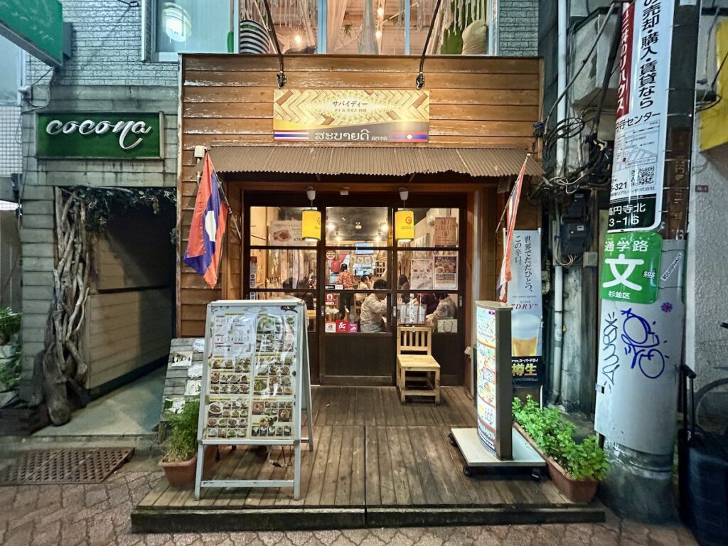 サバイディー タイ&ラオス料理 高円寺店