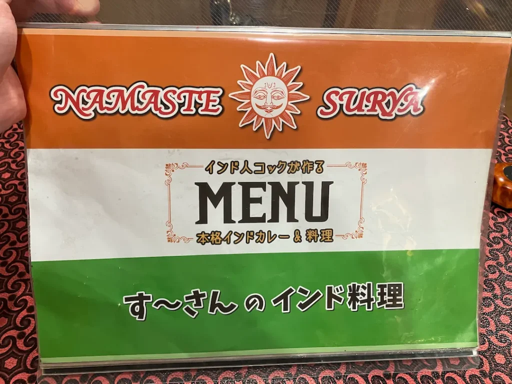 すーさんのインド料理 湊店のメニュー