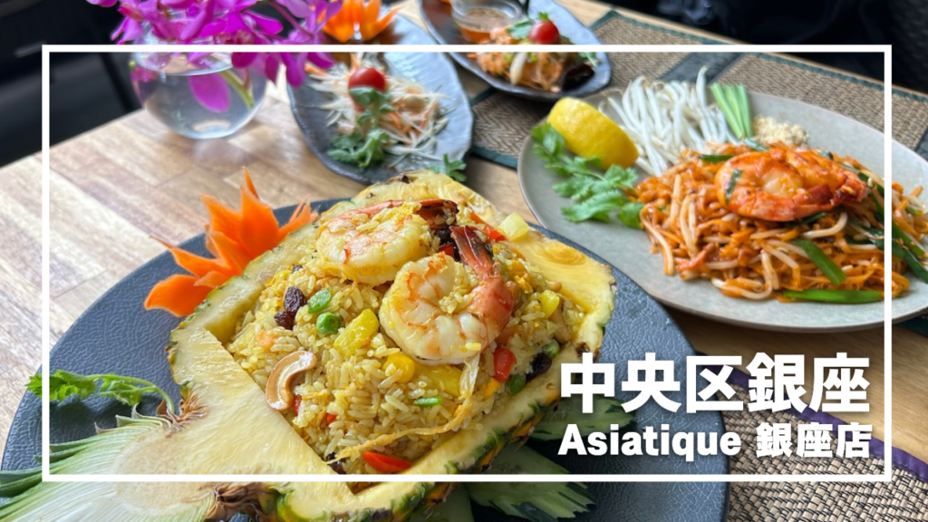 Asiatique 銀座店のランチ訪問記！味覚も視覚も楽しめるハイセンスな 