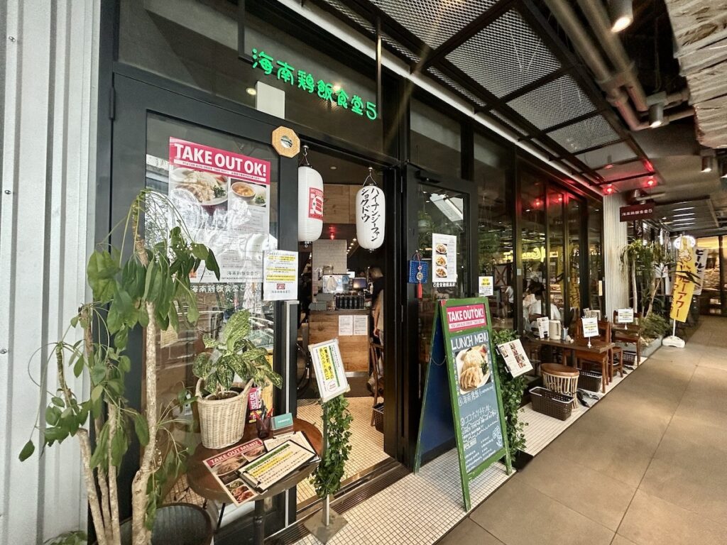 「海南鶏飯食堂5 MIYASHITA PARK店」の外観