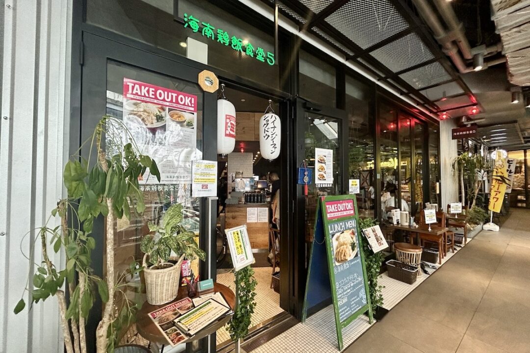 「海南鶏飯食堂5 MIYASHITA PARK店」の外観