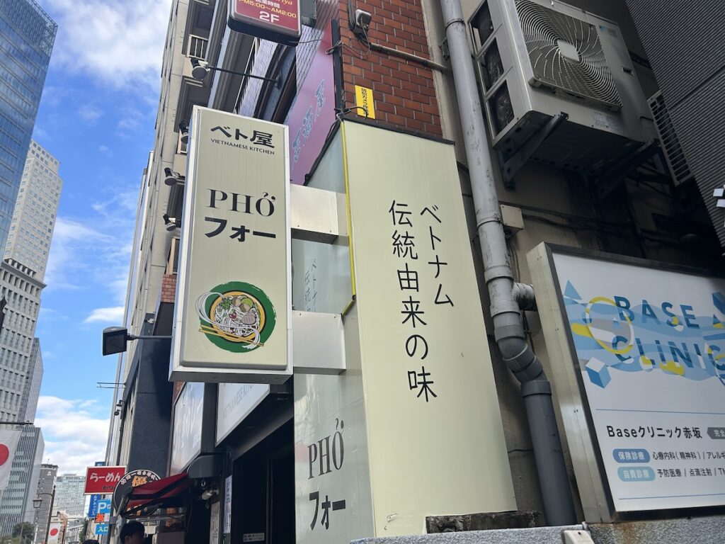 ベト屋 溜池山王