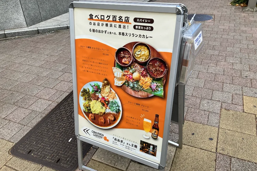 シナモンガーデン 関内店の看板