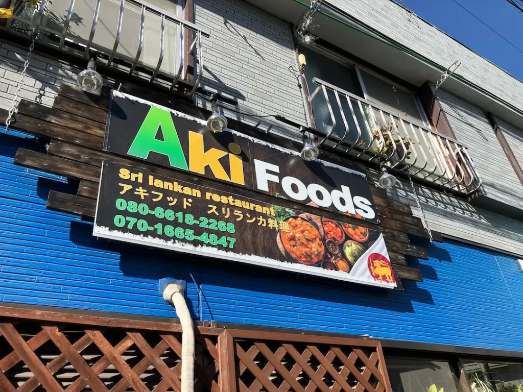 Aki Foods Sri Lankan Restaurantの看板